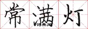 骆恒光常满灯楷书怎么写