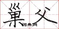 骆恒光巢父楷书怎么写