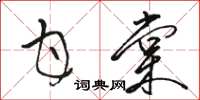 骆恒光甘棠草书怎么写