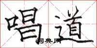 骆恒光唱道楷书怎么写