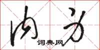 骆恒光内身草书怎么写