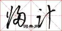 骆恒光归计草书怎么写