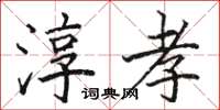 骆恒光淳孝楷书怎么写