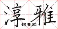 骆恒光淳雅楷书怎么写