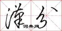 骆恒光汉分草书怎么写