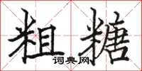 骆恒光粗糖楷书怎么写