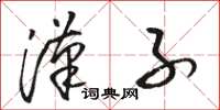 骆恒光汉子草书怎么写