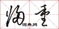 骆恒光归重草书怎么写