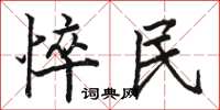 骆恒光悴民楷书怎么写