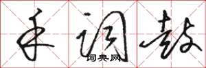 骆恒光禾词鼓草书怎么写