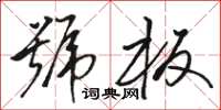 骆恒光号板草书怎么写