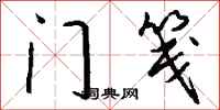 钱沛云门笺行书怎么写
