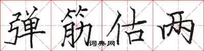 骆恒光弹筋估两楷书怎么写