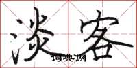 骆恒光淡客楷书怎么写