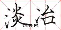 骆恒光淡冶楷书怎么写