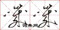 骆恒光叽叽草书怎么写