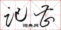 骆恒光记曹草书怎么写