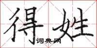 骆恒光得姓楷书怎么写