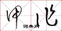 骆恒光甲作草书怎么写
