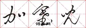 骆恒光加塞儿草书怎么写