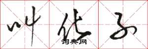 骆恒光叫化子草书怎么写