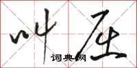 骆恒光叫屈草书怎么写