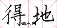 骆恒光得地楷书怎么写