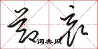 骆恒光节哀草书怎么写