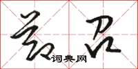 骆恒光节召草书怎么写