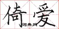 骆恒光倚爱楷书怎么写