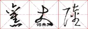 骆恒光旧大陆草书怎么写