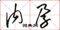 骆恒光内孕草书怎么写
