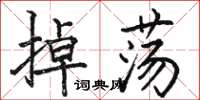 骆恒光掉荡楷书怎么写