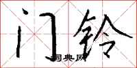 钱沛云门铃行书怎么写