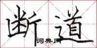 骆恒光断道楷书怎么写