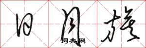 骆恒光日月旗草书怎么写
