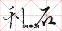 骆恒光刊石草书怎么写