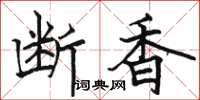 骆恒光断香楷书怎么写