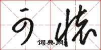 骆恒光可怀草书怎么写