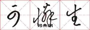 骆恒光可怜生草书怎么写