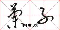 骆恒光兰子草书怎么写
