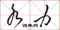 骆恒光水力草书怎么写