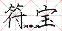 骆恒光符宝楷书怎么写