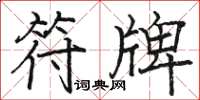 骆恒光符牌楷书怎么写