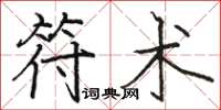 骆恒光符术楷书怎么写