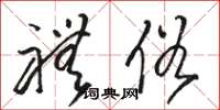骆恒光礼俗草书怎么写