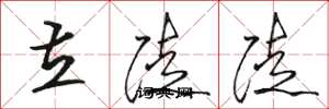 骆恒光立陡陡草书怎么写