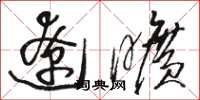 骆恒光辽旷草书怎么写