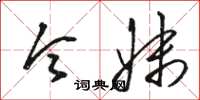 骆恒光令妹草书怎么写