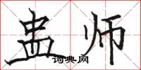 骆恒光蛊师楷书怎么写